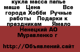 кукла масса папье маше › Цена ­ 1 000 - Все города Хобби. Ручные работы » Подарки к праздникам   . Ямало-Ненецкий АО,Муравленко г.